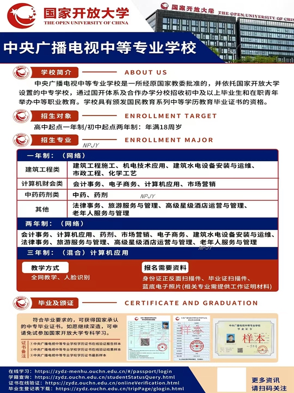 中央廣播電視中等專業(yè)學(xué)校（電大中專）招生簡章及報名流程-圖1