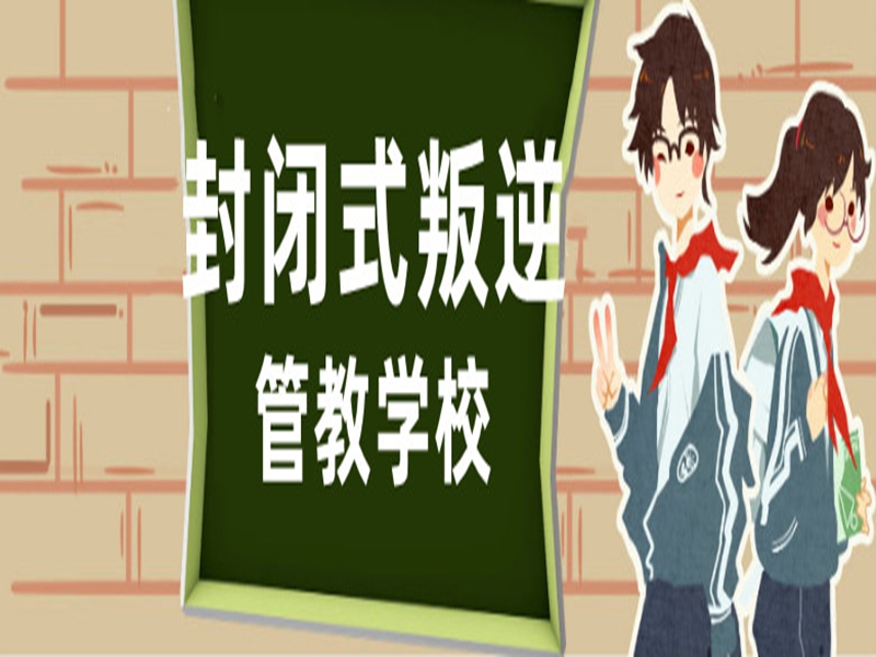 湖南省孩子叛逆戒網癮學校-圖3