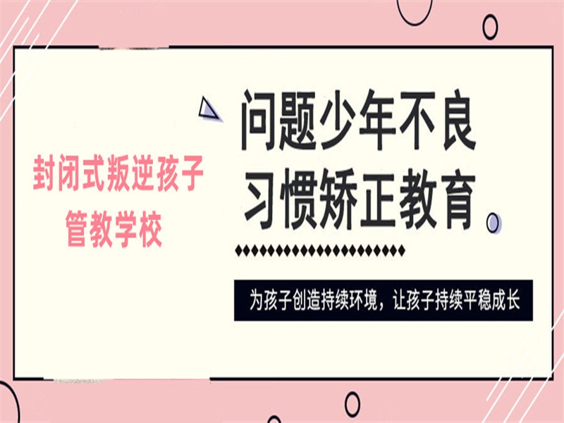 菏澤市孩子叛逆戒網(wǎng)癮學(xué)校-圖1