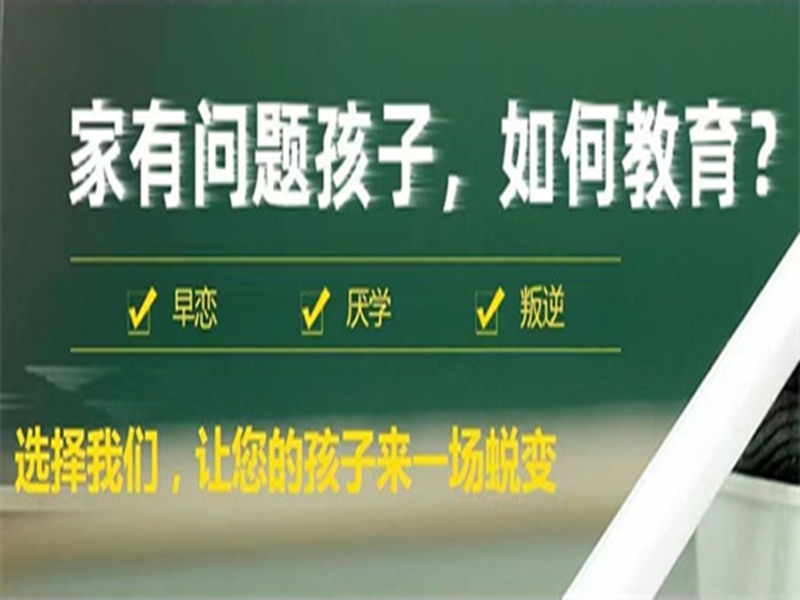 山東省孩子叛逆戒網(wǎng)癮學校-圖1
