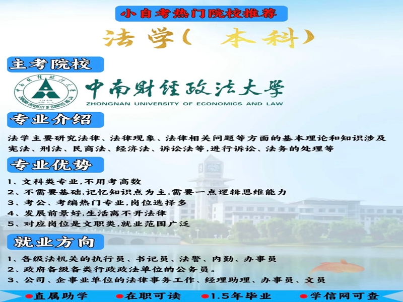 2025年小自考本科中南財經(jīng)政法大學法學專業(yè)報考指南＋報名入口-圖3