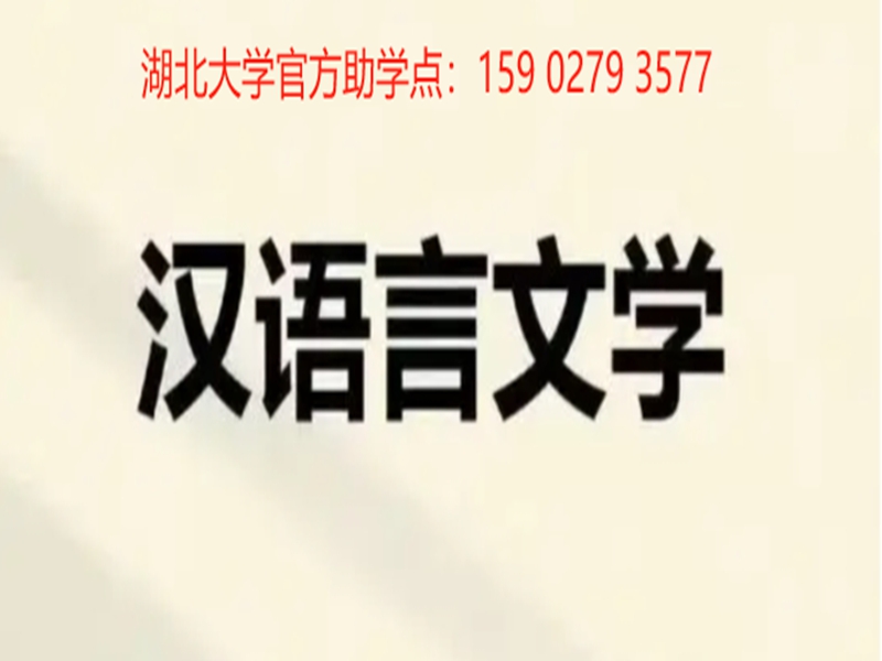 湖北大學自考漢語言文學專業(yè)官方報名入口（考試計劃+報名流程）-圖1