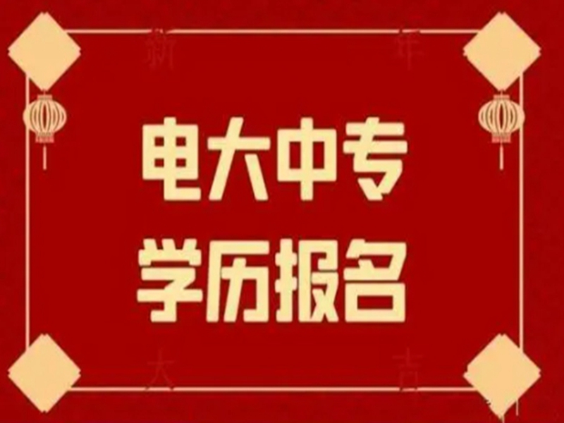 2025年國(guó)家開(kāi)放中等專(zhuān)業(yè)學(xué)校(電大中專(zhuān))最新報(bào)名官方網(wǎng)址-圖1