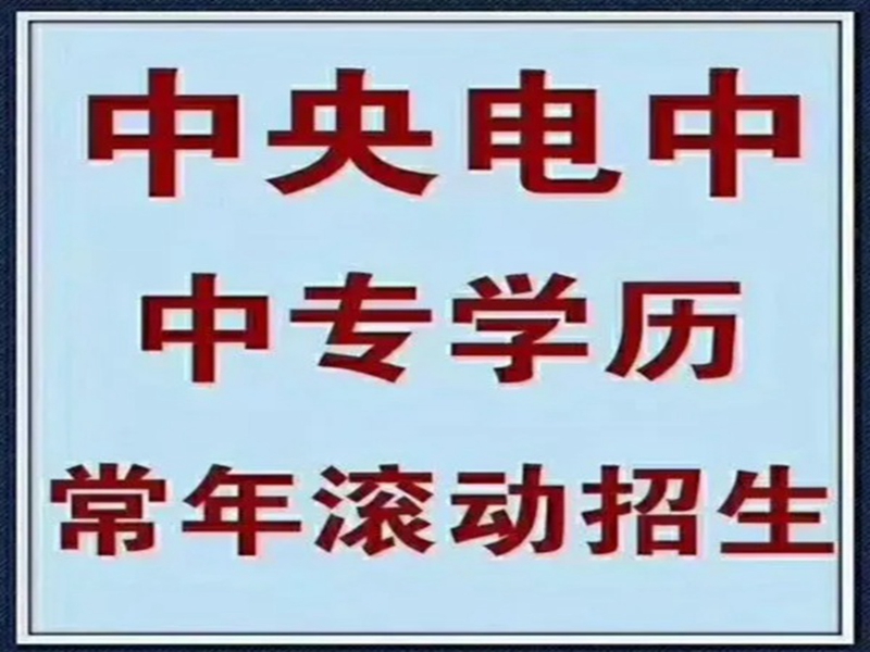 電大中專在哪里可以報(bào)名?(報(bào)名條件、時(shí)間流程匯總)-圖2
