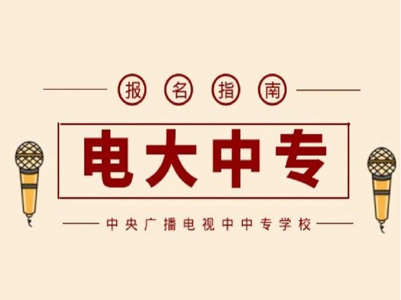2025年電大中專官方報名通道/國家唯一承認(rèn)成人中專-圖1
