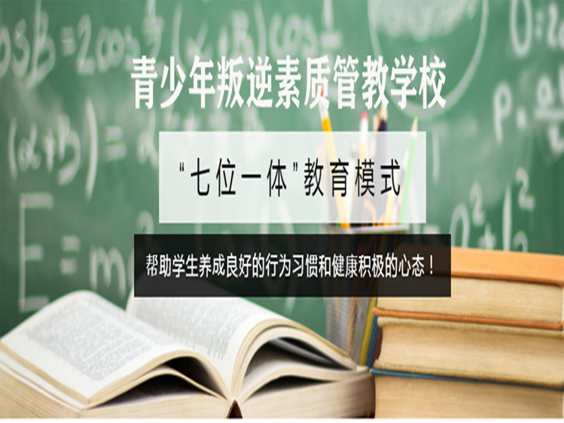 福州市管教孩子叛逆厭學(xué)的戒網(wǎng)癮學(xué)校-圖3