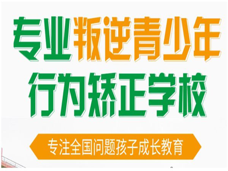 邢臺市管教孩子叛逆厭學(xué)的戒網(wǎng)癮學(xué)校-圖1