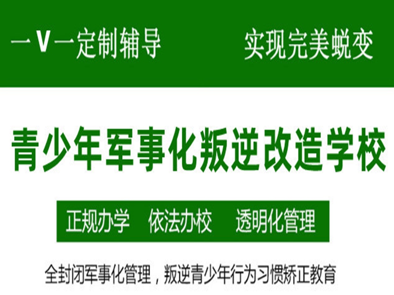 唐山市管教孩子叛逆厭學(xué)的戒網(wǎng)癮學(xué)校-圖1