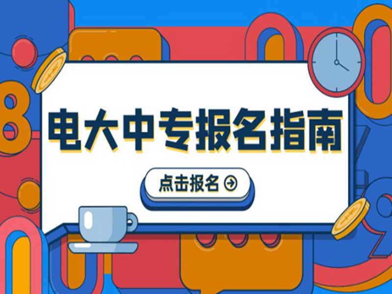2025中央廣播電視中等專業(yè)學(xué)校(電大中專)官網(wǎng)報(bào)名網(wǎng)址-圖2