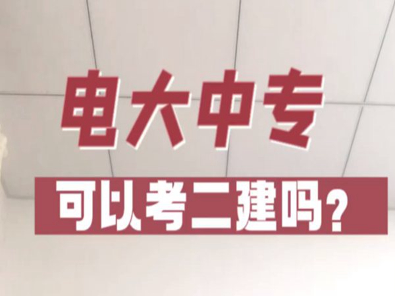 2025年國(guó)家開放中等專業(yè)學(xué)校(電大中專)最新報(bào)名官方網(wǎng)址-圖1