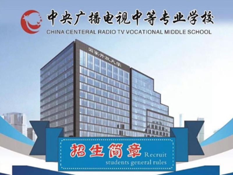 2025年國(guó)家開放中等專業(yè)學(xué)校(電大中專)最新報(bào)名官方網(wǎng)址-圖2