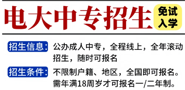 免試入學！電大中專一年畢業(yè)拿證！-圖1
