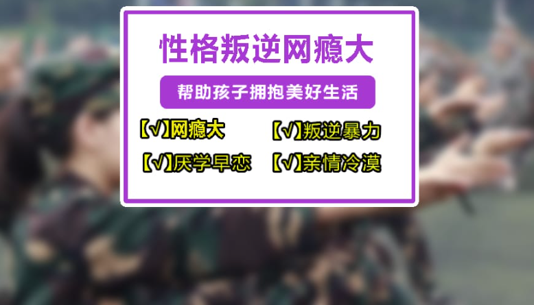 江蘇常州孩子叛逆期，選擇優(yōu)質(zhì)叛逆教育學校至關(guān)重要-圖1