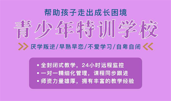 武漢紐特心理叛逆特訓(xùn)學(xué)校-叛逆孩子特訓(xùn)基地-90天讓孩子重歸校園-圖1 武漢紐特心理叛逆特訓(xùn)學(xué)校-叛逆孩子特訓(xùn)基地-90天讓孩子重歸校園-圖1