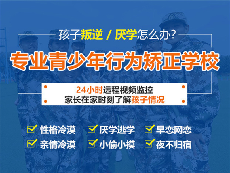 荊門的問題少年叛逆行為干預學校-正規青少年心理健康成長基地-圖2 荊門的問題少年叛逆行為干預學校-正規青少年心理健康成長基地-圖2