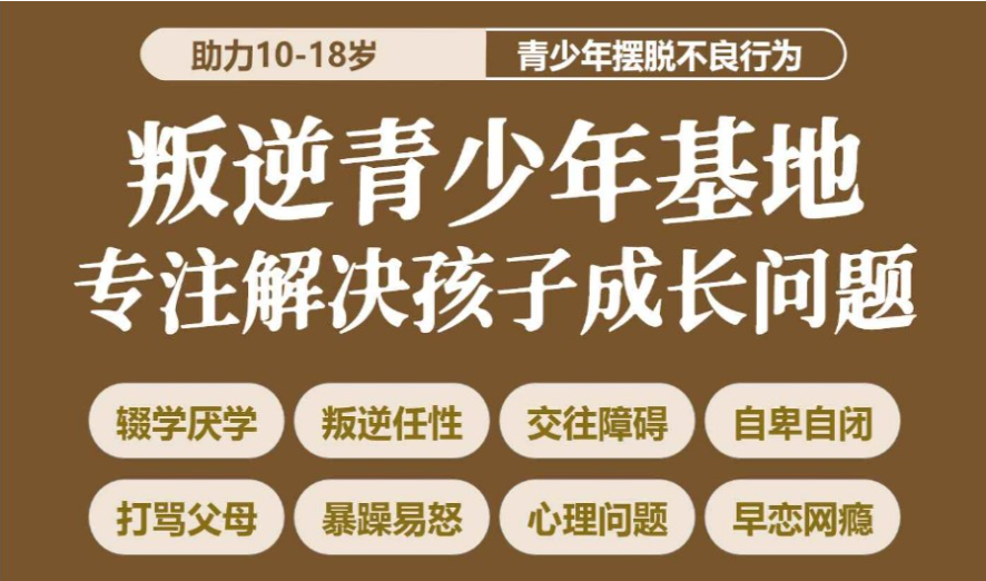 湖北荊州的問題少年青春期叛逆行為干預學校-正規青少年特訓基地-圖2 湖北荊州的問題少年青春期叛逆行為干預學校-正規青少年特訓基地-圖2