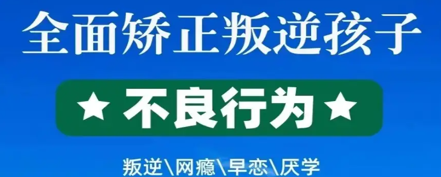湖北武漢青少年管教學校-心理健康特訓學校-圖1