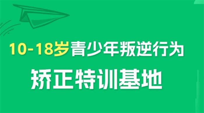 湖北恩施公辦青少年叛逆學(xué)校-正規(guī)全封閉學(xué)校-收費合理-圖2
