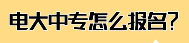 一年制電大中專報(bào)名攻略:快速取證,輕松提升學(xué)歷!_-圖1