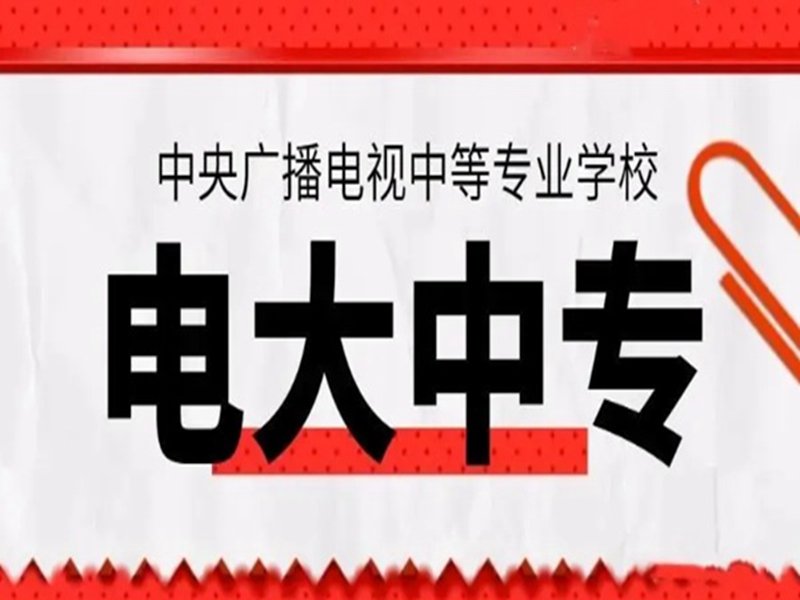 電大中專在哪里可以報名?(報名條件、時間流程匯總)-圖1