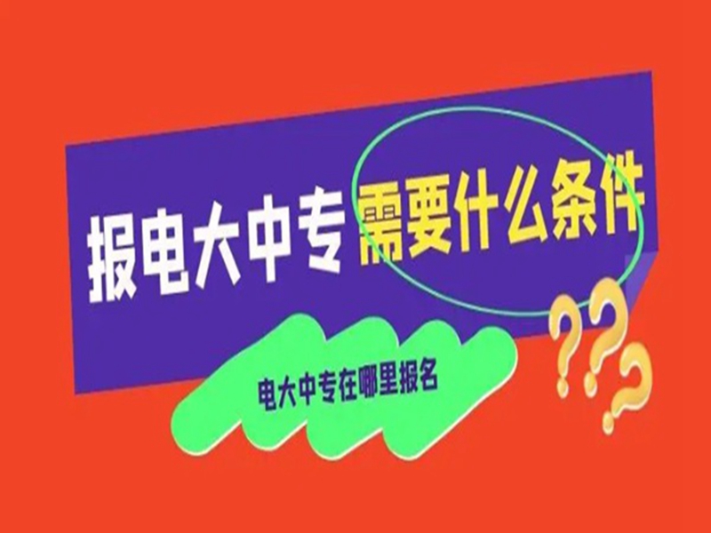 2025中央廣播電視中等專(zhuān)業(yè)學(xué)校(電大中專(zhuān))官網(wǎng)報(bào)名網(wǎng)址-圖1