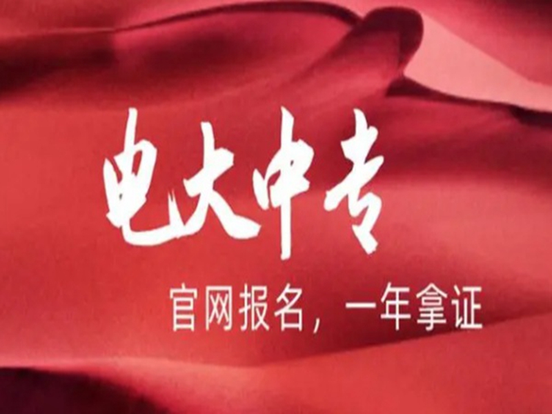 2025年電大中專官方報(bào)名通道/國家唯一承認(rèn)成人中專-圖1