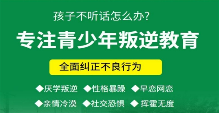 江蘇宿遷市叛逆孩子管教學校,叛逆少年厭學網(wǎng)癮管教學校-圖1