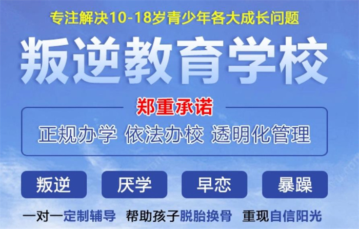 江蘇宿遷市叛逆孩子管教學校,叛逆少年厭學網(wǎng)癮管教學校-圖2