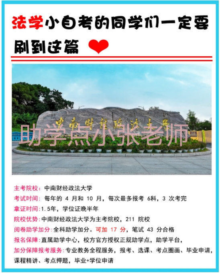 中南財經政法大學法學小自考本科怎么報名-考公考編必備-圖1 中南財經政法大學法學小自考本科怎么報名-考公考編必備-圖1