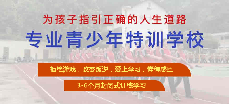 孝感市青春期叛逆孩子的封閉軍事化教育學(xué)校排名推薦（有文化課）-圖1