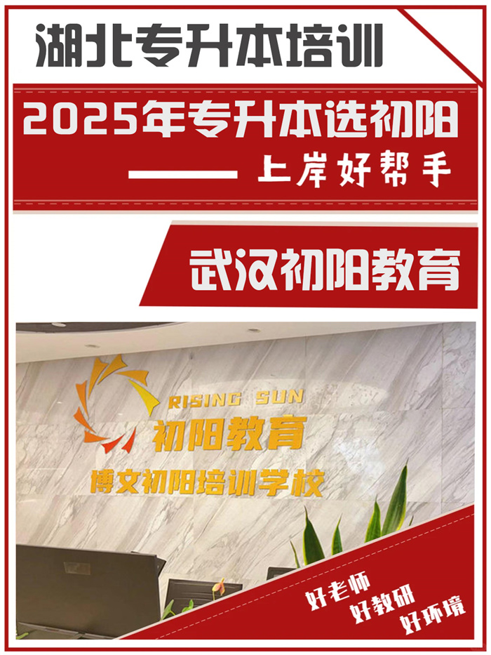 武漢江夏區有哪些靠譜的統招專升本培訓機構！-圖1