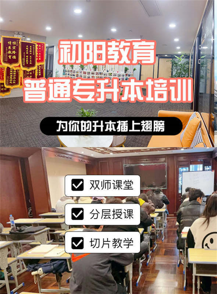 2024年武漢專升本培訓(xùn)機(jī)構(gòu)-全日制專升本考試培訓(xùn)首選初陽(yáng)教育-圖1