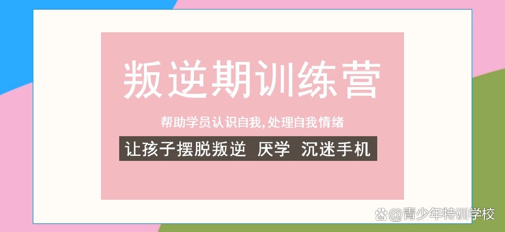 湖北襄陽地區(qū)叛逆孩子教育學(xué)校：孩子叛逆不上學(xué)抽煙喝酒打架-圖1