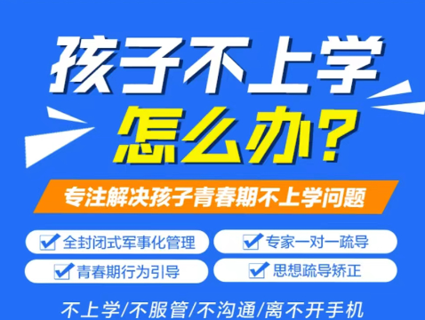 湖北武漢青少年叛逆學(xué)校-正規(guī)全封閉學(xué)校-圖2