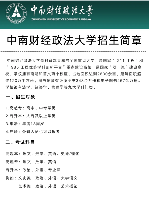 中南財(cái)經(jīng)政法大學(xué)繼續(xù)教育學(xué)院2024年成人函授教育招生簡章-圖2