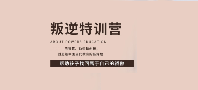 廣西來賓比較好的十大叛逆青少年特訓(xùn)學(xué)校口碑名單一覽--圖1