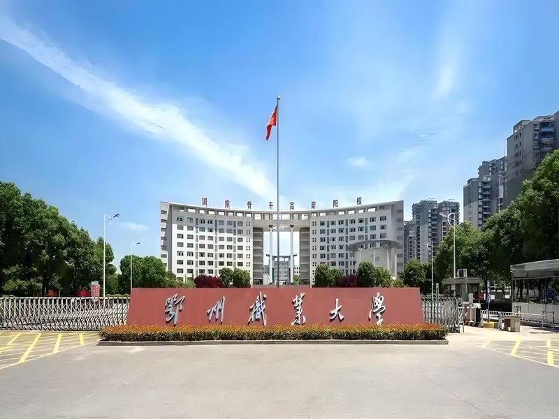 2025年鄂州職業(yè)大學成人高考函授?？普猩牧瞎こ碳夹g專業(yè)報名指南-圖1