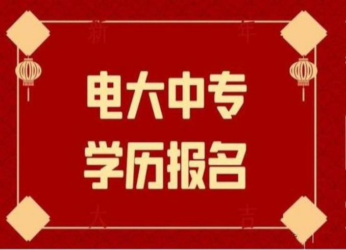  2025年安徽省電大中專成人中專招生簡章—報(bào)讀指南+官方指定報(bào)名入口-圖1