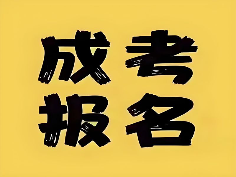 2025年成人高考報名有什么要求嗎？流程是什么樣的？官網(wǎng)發(fā)布最新招生簡章及報名入口一覽-圖1