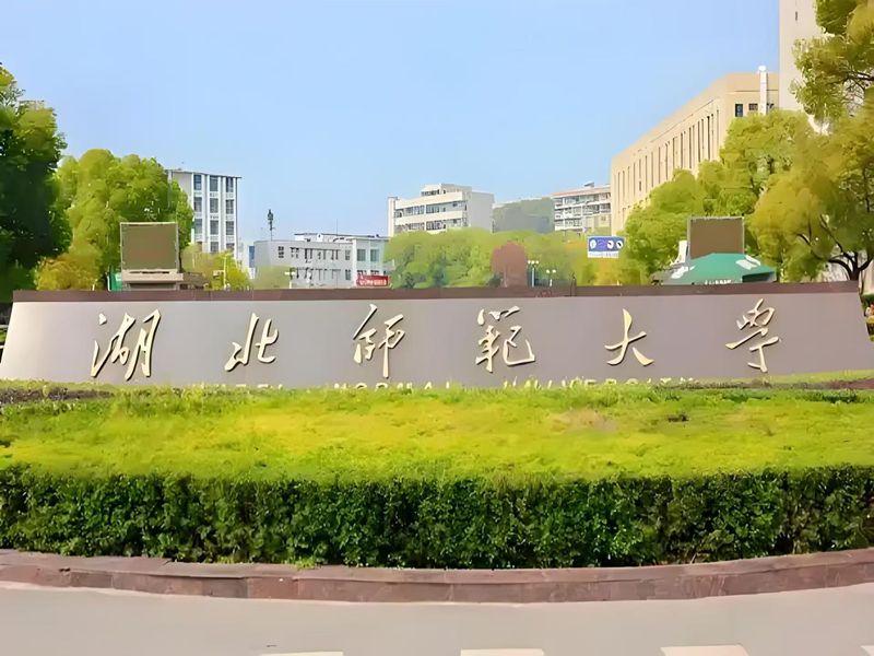 2025年湖北師范大學(xué)成人高考報(bào)名指南及費(fèi)用概覽 官網(wǎng)發(fā)布最新招生簡(jiǎn)章及報(bào)名入口一覽-圖1