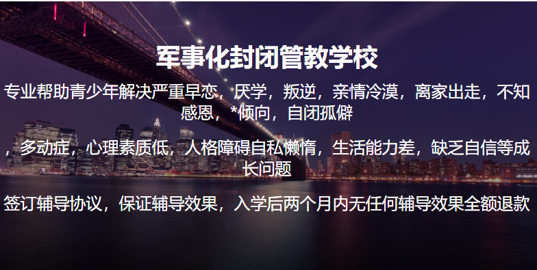 重慶合川區(qū)針對厭學叛逆孩子的管教學校-圖1
