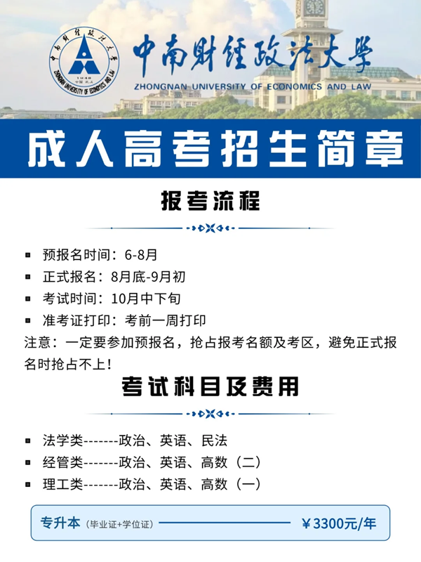 中南財經政法大學成人高考在哪里報名-圖1 中南財經政法大學成人高考在哪里報名-圖1