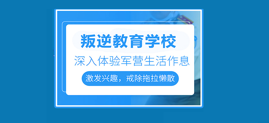 黃石地區問題青少年全封閉式特訓營(叛逆厭學網癮管教學校)-圖1 黃石地區問題青少年全封閉式特訓營(叛逆厭學網癮管教學校)-圖1