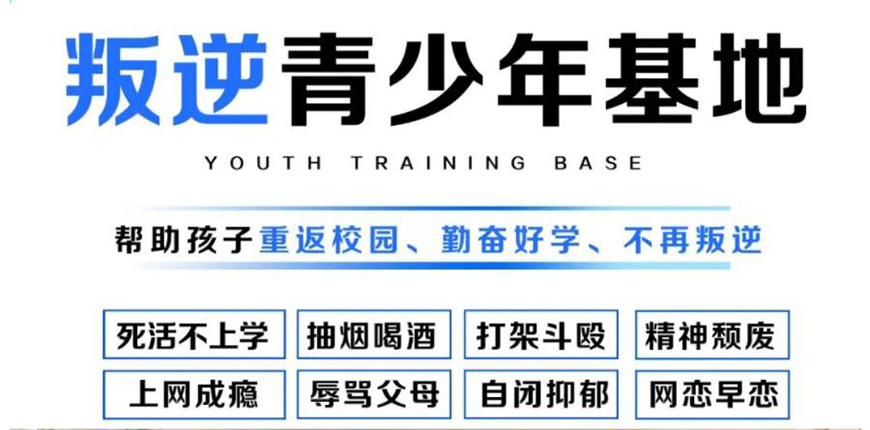 襄陽(yáng)地區(qū)問(wèn)題青少年全封閉式特訓(xùn)營(yíng)(叛逆厭學(xué)網(wǎng)癮管教學(xué)校)-圖1 襄陽(yáng)地區(qū)問(wèn)題青少年全封閉式特訓(xùn)營(yíng)(叛逆厭學(xué)網(wǎng)癮管教學(xué)校)-圖1