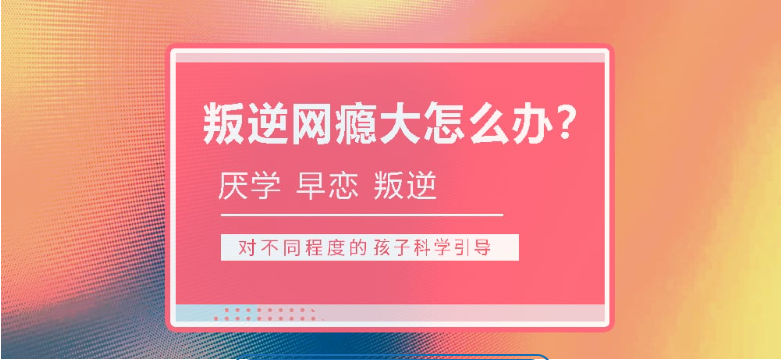 恩施地區青少年全封閉式特訓營(叛逆厭學網癮管教學校)-圖1 恩施地區青少年全封閉式特訓營(叛逆厭學網癮管教學校)-圖1