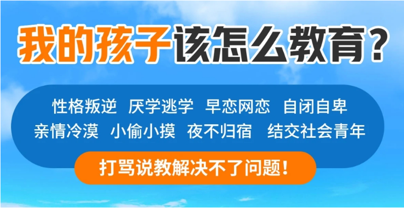 襄陽地區(qū)青少年全封閉式特訓營(叛逆厭學網(wǎng)癮管教學校)-圖1 襄陽地區(qū)青少年全封閉式特訓營(叛逆厭學網(wǎng)癮管教學校)-圖1
