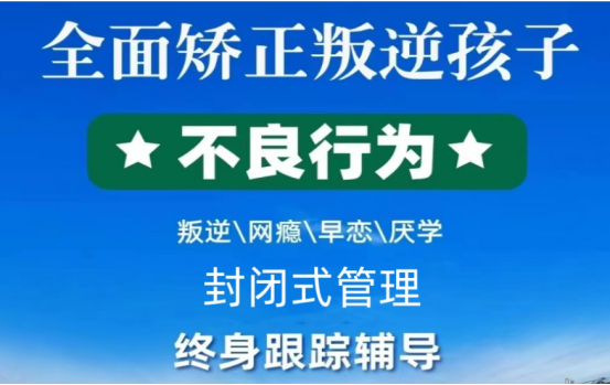 湖北十堰多家青少年叛逆、網(wǎng)癮戒除及教育管教學(xué)校簡(jiǎn)介-圖1