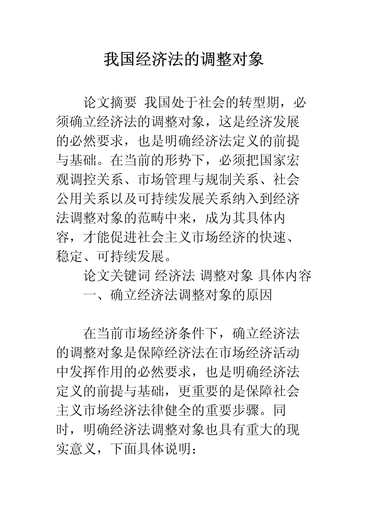 經(jīng)濟法的調(diào)整對象-圖1