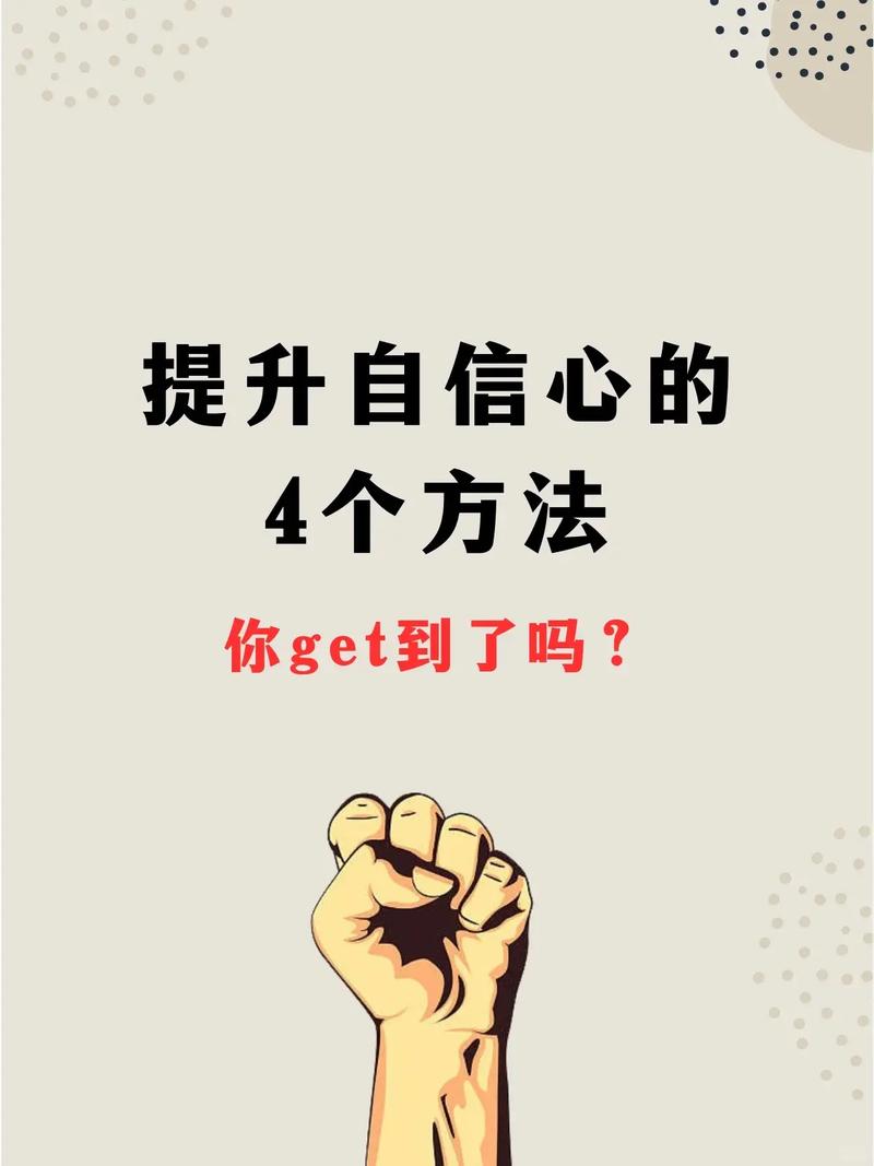 增強(qiáng)自信的方法-圖1