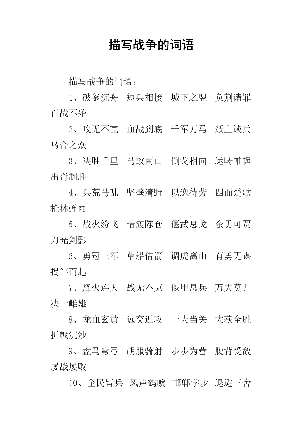 戰(zhàn)爭(zhēng)的成語-圖1